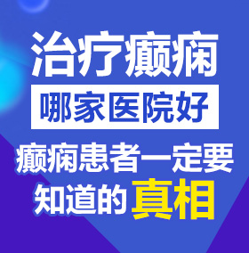 操擦逼网址北京治疗癫痫病医院哪家好