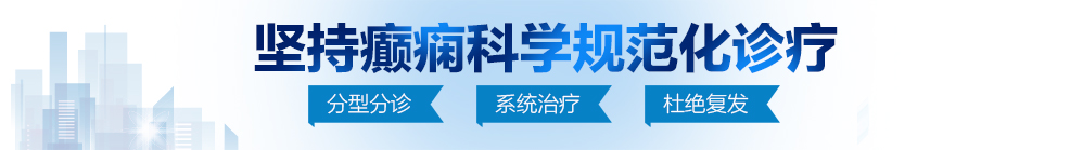 流水了骚的很快点干视频北京治疗癫痫病最好的医院